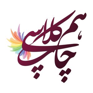 چاپ همکلاسی